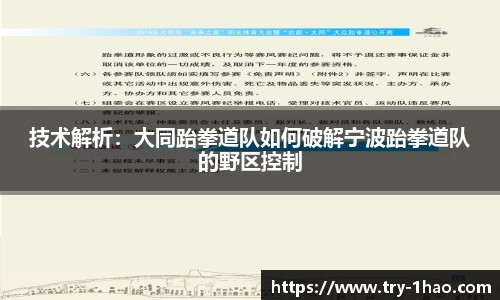 技术解析：大同跆拳道队如何破解宁波跆拳道队的野区控制