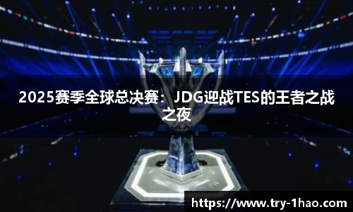 2025赛季全球总决赛：JDG迎战TES的王者之战之夜