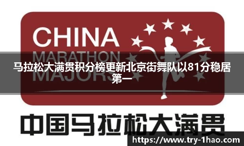 马拉松大满贯积分榜更新北京街舞队以81分稳居第一