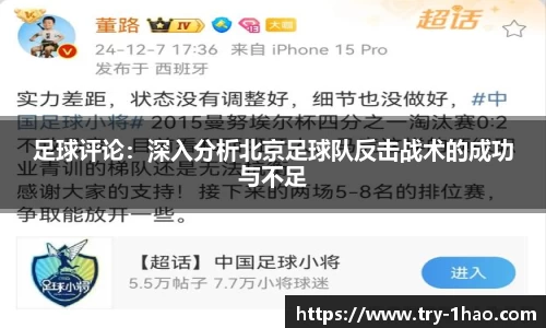 足球评论：深入分析北京足球队反击战术的成功与不足