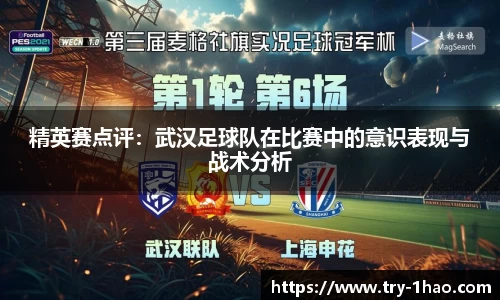 精英赛点评：武汉足球队在比赛中的意识表现与战术分析
