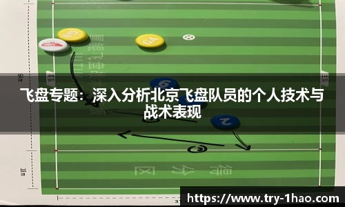 飞盘专题：深入分析北京飞盘队员的个人技术与战术表现