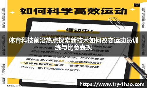 体育科技前沿热点探索新技术如何改变运动员训练与比赛表现