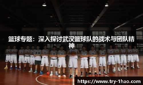 篮球专题：深入探讨武汉篮球队的战术与团队精神