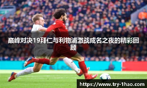 巅峰对决19拜仁与利物浦激战成名之夜的精彩回顾