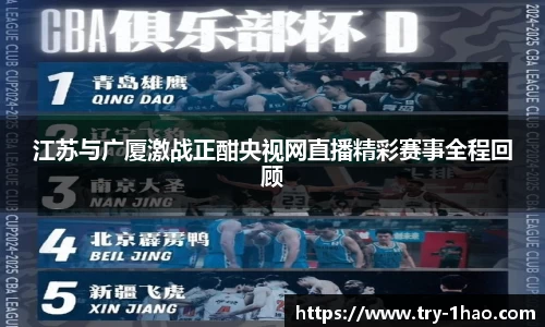 江苏与广厦激战正酣央视网直播精彩赛事全程回顾